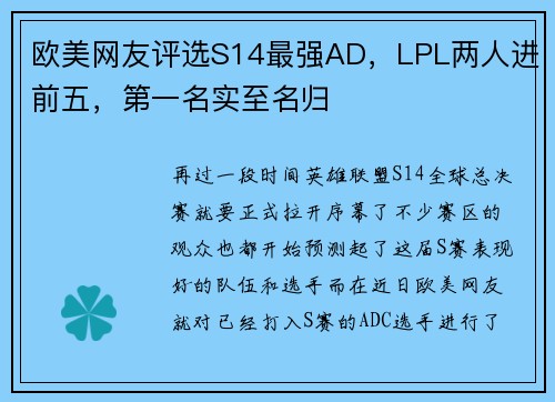 欧美网友评选S14最强AD，LPL两人进前五，第一名实至名归