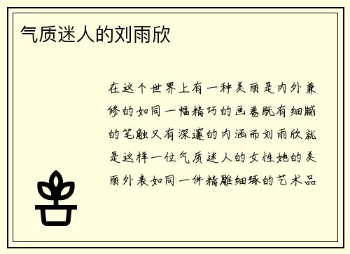 气质迷人的刘雨欣