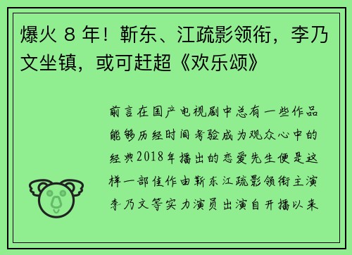 爆火 8 年！靳东、江疏影领衔，李乃文坐镇，或可赶超《欢乐颂》