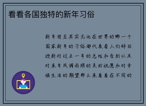 看看各国独特的新年习俗