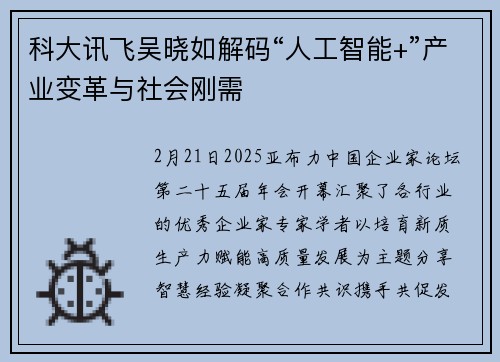 科大讯飞吴晓如解码“人工智能+”产业变革与社会刚需