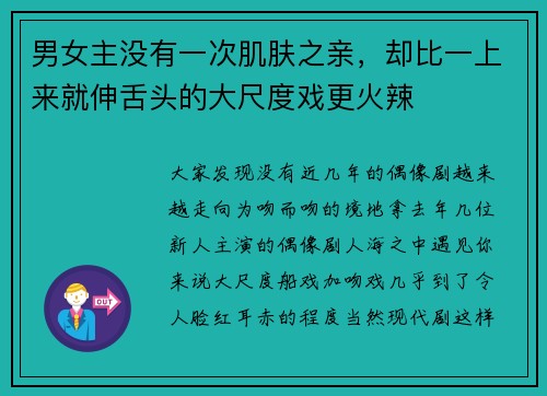 男女主没有一次肌肤之亲，却比一上来就伸舌头的大尺度戏更火辣