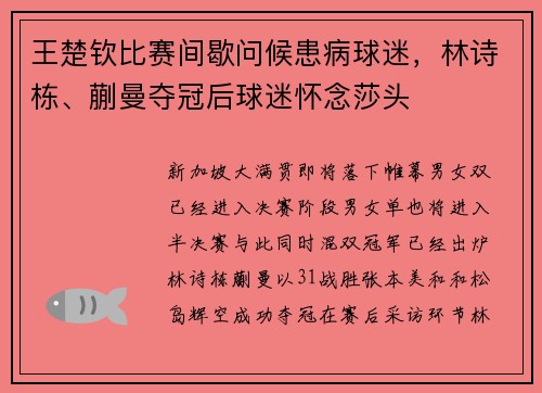 王楚钦比赛间歇问候患病球迷，林诗栋、蒯曼夺冠后球迷怀念莎头