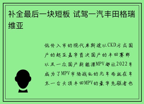 补全最后一块短板 试驾一汽丰田格瑞维亚