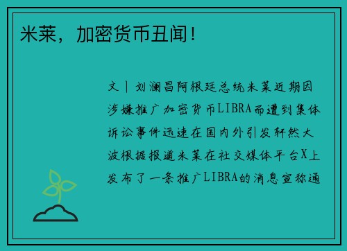 米莱，加密货币丑闻！
