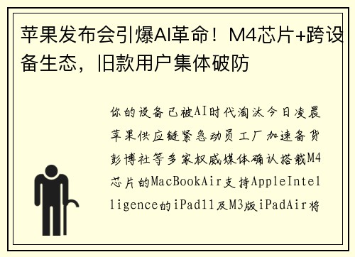 苹果发布会引爆AI革命！M4芯片+跨设备生态，旧款用户集体破防