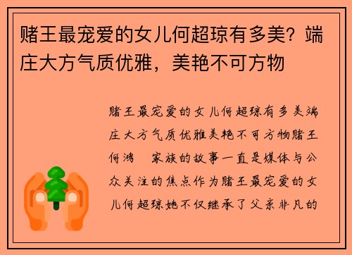 赌王最宠爱的女儿何超琼有多美？端庄大方气质优雅，美艳不可方物