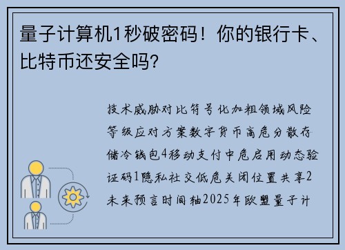 量子计算机1秒破密码！你的银行卡、比特币还安全吗？