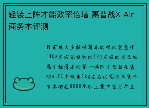 轻装上阵才能效率倍增 惠普战X Air商务本评测