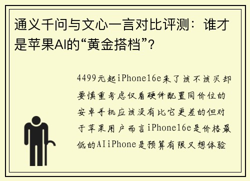 通义千问与文心一言对比评测：谁才是苹果AI的“黄金搭档”？