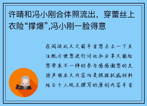 许晴和冯小刚合体照流出，穿蕾丝上衣险“撑爆”,冯小刚一脸得意