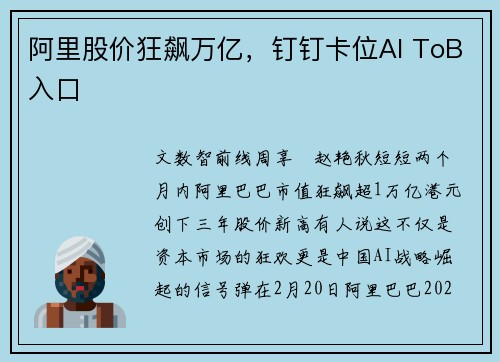 阿里股价狂飙万亿，钉钉卡位AI ToB入口