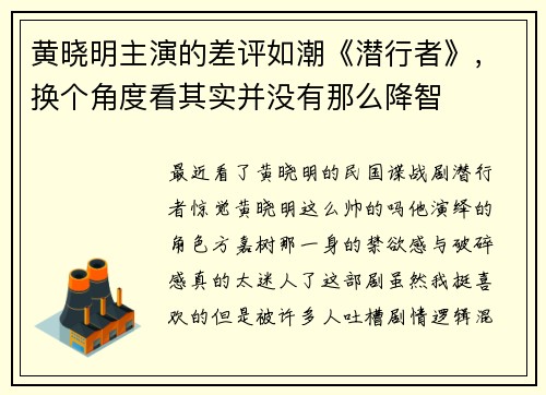 黄晓明主演的差评如潮《潜行者》，换个角度看其实并没有那么降智