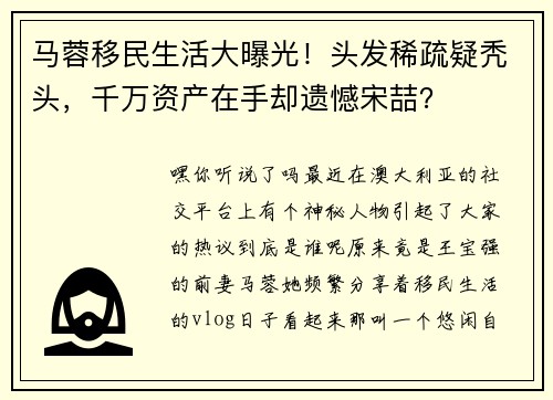 马蓉移民生活大曝光！头发稀疏疑秃头，千万资产在手却遗憾宋喆？