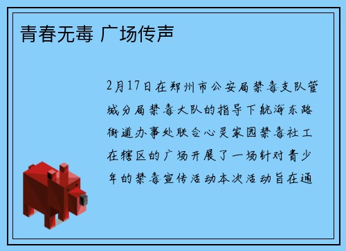 青春无毒 广场传声
