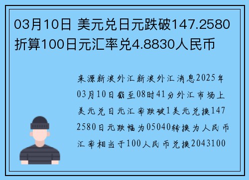 03月10日 美元兑日元跌破147.2580 折算100日元汇率兑4.8830人民币