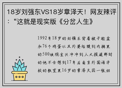 18岁刘强东VS18岁章泽天！网友辣评：“这就是现实版《分岔人生》