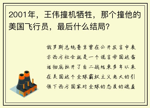 2001年，王伟撞机牺牲，那个撞他的美国飞行员，最后什么结局？