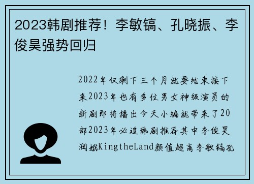 2023韩剧推荐！李敏镐、孔晓振、李俊昊强势回归