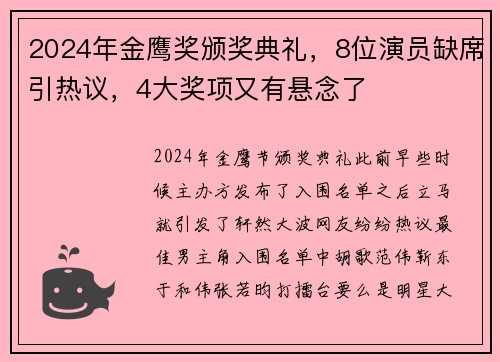 2024年金鹰奖颁奖典礼，8位演员缺席引热议，4大奖项又有悬念了