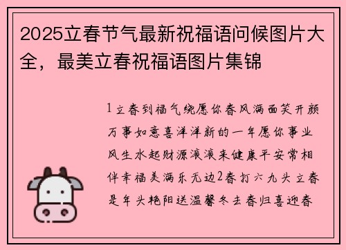 2025立春节气最新祝福语问候图片大全，最美立春祝福语图片集锦