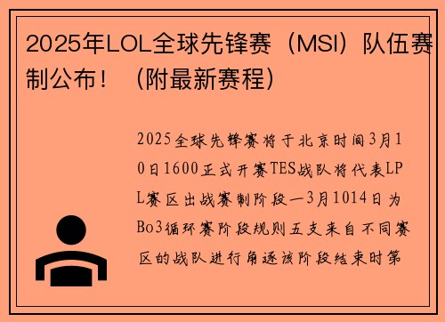 2025年LOL全球先锋赛（MSI）队伍赛制公布！（附最新赛程）