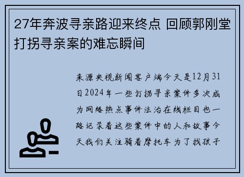 27年奔波寻亲路迎来终点 回顾郭刚堂打拐寻亲案的难忘瞬间