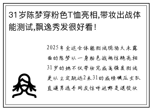 31岁陈梦穿粉色T恤亮相,带妆出战体能测试,飘逸秀发很好看！