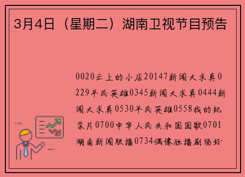 3月4日（星期二）湖南卫视节目预告