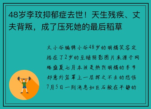 48岁李玟抑郁症去世！天生残疾、丈夫背叛，成了压死她的最后稻草