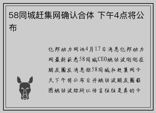 58同城赶集网确认合体 下午4点将公布
