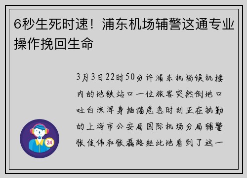 6秒生死时速！浦东机场辅警这通专业操作挽回生命