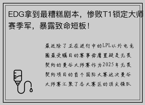 EDG拿到最糟糕剧本，惨败T1锁定大师赛季军，暴露致命短板！