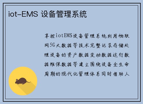 iot-EMS 设备管理系统