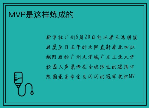MVP是这样炼成的