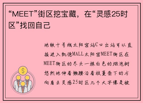 “MEET”街区挖宝藏，在“灵感25时区”找回自己