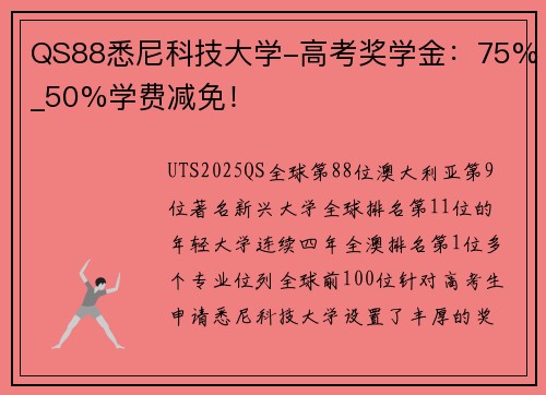 QS88悉尼科技大学-高考奖学金：75%_50%学费减免！
