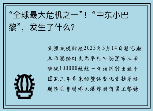 “全球最大危机之一”！“中东小巴黎”，发生了什么？
