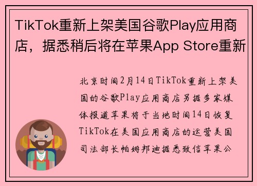 TikTok重新上架美国谷歌Play应用商店，据悉稍后将在苹果App Store重新上架