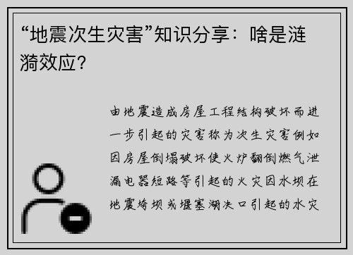 “地震次生灾害”知识分享：啥是涟漪效应？