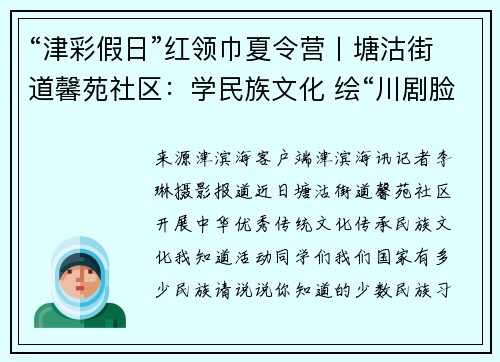 “津彩假日”红领巾夏令营丨塘沽街道馨苑社区：学民族文化 绘“川剧脸谱”