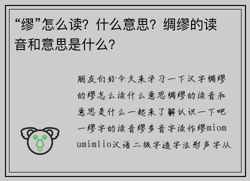 “缪”怎么读？什么意思？绸缪的读音和意思是什么？