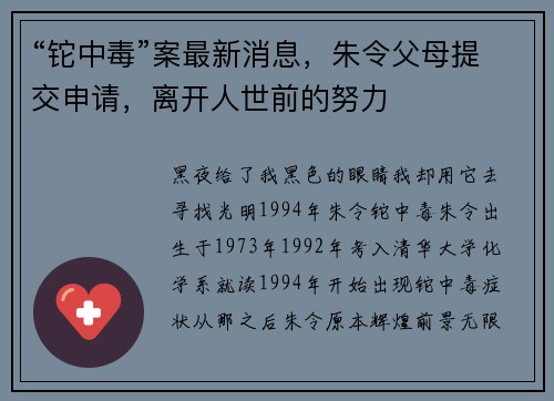 “铊中毒”案最新消息，朱令父母提交申请，离开人世前的努力