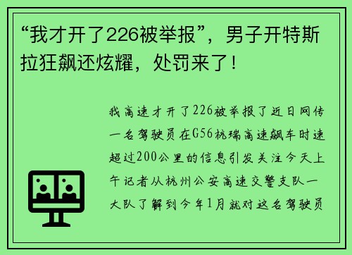 “我才开了226被举报”，男子开特斯拉狂飙还炫耀，处罚来了！