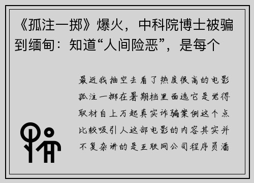 《孤注一掷》爆火，中科院博士被骗到缅甸：知道“人间险恶”，是每个人的必修课