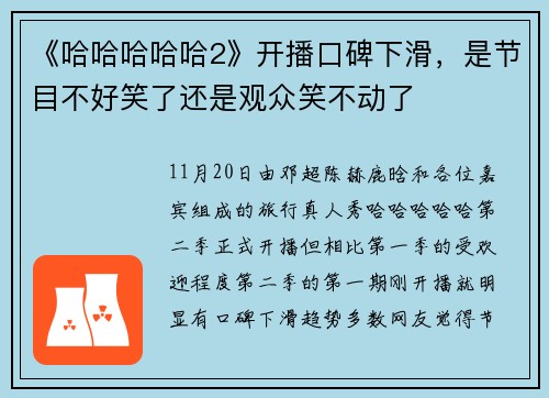 《哈哈哈哈哈2》开播口碑下滑，是节目不好笑了还是观众笑不动了
