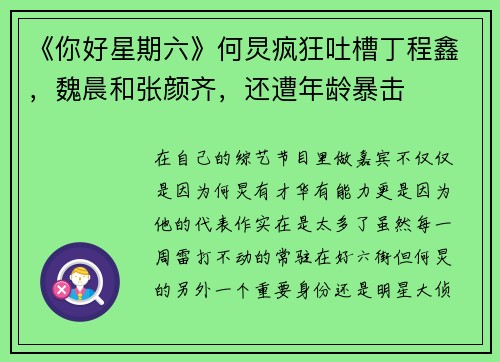 《你好星期六》何炅疯狂吐槽丁程鑫，魏晨和张颜齐，还遭年龄暴击