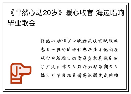 《怦然心动20岁》暖心收官 海边唱响毕业歌会
