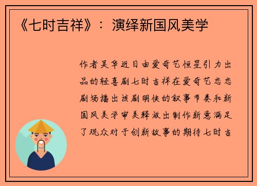 《七时吉祥》：演绎新国风美学
