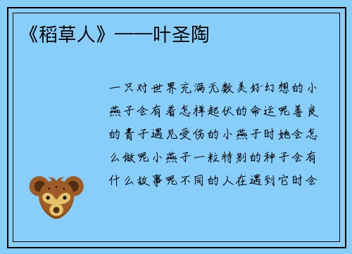 《稻草人》——叶圣陶